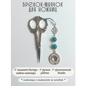 мнж477 Маячок, подвес для ножниц, аксессуар для вышивки и шитья