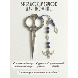мнж478 Маячок, подвес для ножниц, аксессуар для вышивки и шитья