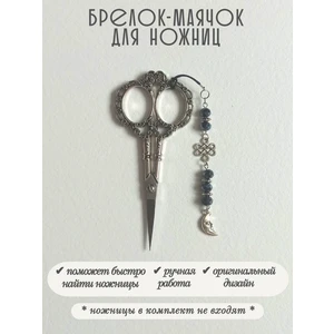 мнж479 Маячок, подвес для ножниц, аксессуар для вышивки и шитья