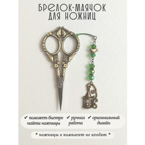 мнж487 Маячок, подвес для ножниц, аксессуар для вышивки и шитья