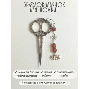 мнж492 Маячок, подвес для ножниц, аксессуар для вышивки и шитья