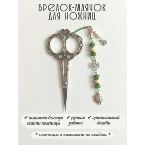 мнж494 Маячок, подвес для ножниц, аксессуар для вышивки и шитья