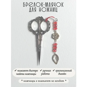 мнж495 Маячок, подвес для ножниц, аксессуар для вышивки и шитья