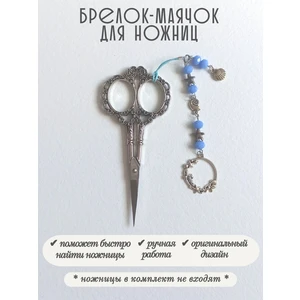 мнж499 Маячок, подвес для ножниц, аксессуар для вышивки и шитья