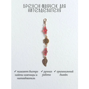 мнт458 Маячок, подвес для нитевдевателя, аксессуар для вышивки и шитья