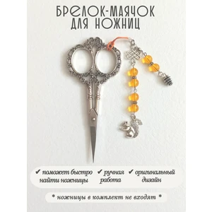 мнж489 Маячок, подвес для ножниц, аксессуар для вышивки и шитья
