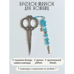 мнж496 Маячок, подвес для ножниц, аксессуар для вышивки и шитья