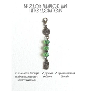 мнт486 Маячок, подвес для нитевдевателя, аксессуар для вышивки и шитья