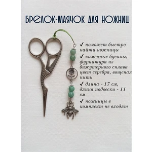 мнж097 Маячок, подвес для ножниц, аксессуар для вышивки и шитья