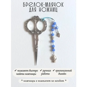 мнж497 Маячок, подвес для ножниц, аксессуар для вышивки и шитья