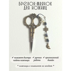 мнж480 Маячок, подвес для ножниц, аксессуар для вышивки и шитья