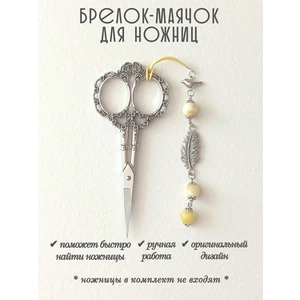 мнж431 Маячок, подвес для ножниц, аксессуар для вышивки и шитья