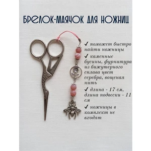 мнж098 Маячок, подвес для ножниц, аксессуар для вышивки и шитья