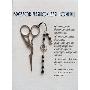 мнж095 Маячок, подвес для ножниц, аксессуар для вышивки и шитья
