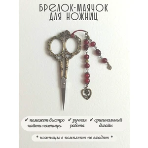 мнж485 Маячок, подвес для ножниц, аксессуар для вышивки и шитья