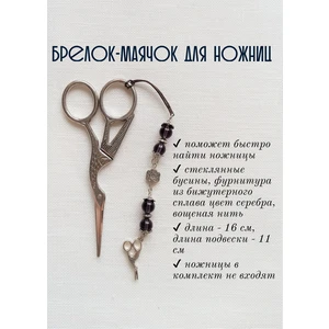 мнж106 Маячок, подвес для ножниц, аксессуар для вышивки и шитья