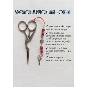 мнж114 Маячок, подвес для ножниц, аксессуар для вышивки и шитья