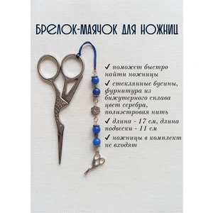 мнж115 Маячок, подвес для ножниц, аксессуар для вышивки и шитья