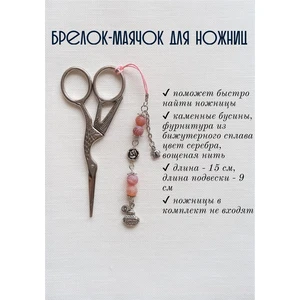 мнж119 Маячок, подвес для ножниц, аксессуар для вышивки и шитья