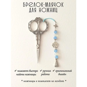 мнж455 Маячок, подвес для ножниц, аксессуар для вышивки и шитья