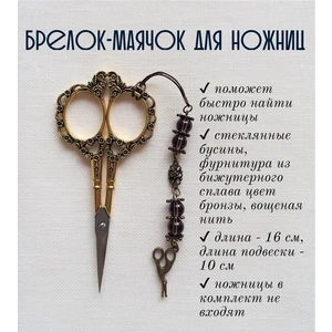 мнж103 Маячок, подвес для ножниц, аксессуар для вышивки и шитья