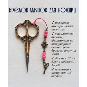 мнж102 Маячок, подвес для ножниц, аксессуар для вышивки и шитья