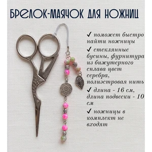 мнж126 Маячок, подвес для ножниц, аксессуар для вышивки и шитья