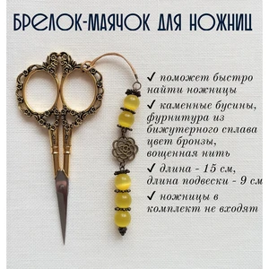 мнж130 Маячок, подвес для ножниц, аксессуар для вышивки и шитья