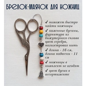 мнж133 Маячок, подвес для ножниц, аксессуар для вышивки и шитья