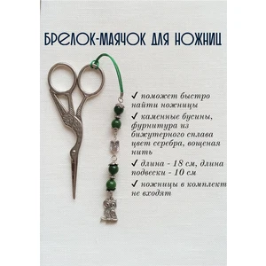мнж134 Маячок, подвес для ножниц, аксессуар для вышивки и шитья