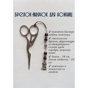 мнж136 Маячок, подвес для ножниц, аксессуар для вышивки и шитья