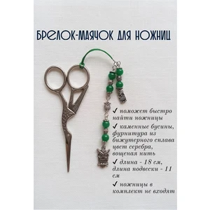мнж137 Маячок, подвес для ножниц, аксессуар для вышивки и шитья