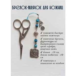 мнж143 Маячок, подвес для ножниц, аксессуар для вышивки и шитья