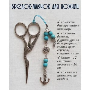 мнж146 Маячок, подвес для ножниц, аксессуар для вышивки и шитья