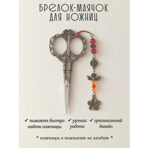 мнж418 Маячок, подвес для ножниц, аксессуар для вышивки и шитья