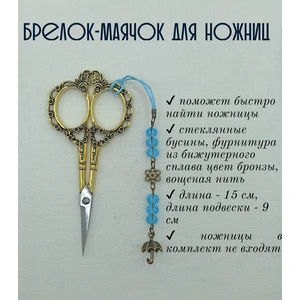 мнж149 Маячок, подвес для ножниц, аксессуар для вышивки и шитья