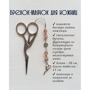 мнж117 Маячок, подвес для ножниц