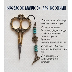 мнж105 Маячок, подвес для ножниц