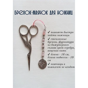 мнж141 Маячок, подвес для ножниц, аксессуар для вышивки и шитья