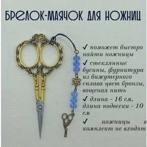 мнж152 Маячок, подвес для ножниц, аксессуар для вышивки и шитья