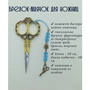 мнж153 Маячок, подвес для ножниц, аксессуар для вышивки и шитья