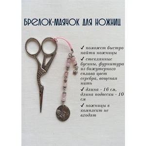 мнж140 Маячок, подвес для ножниц, аксессуар для вышивки и шитья