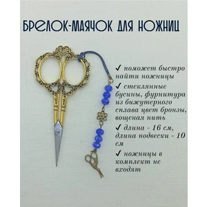мнж154 Маячок, подвес для ножниц, аксессуар для вышивки и шитья
