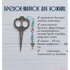 мнж156 Маячок, подвес для ножниц, аксессуар для вышивки и шитья