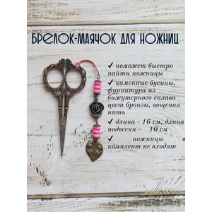 мнж168 Маячок, подвес для ножниц