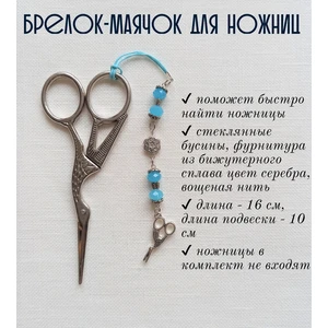 мнж107 Маячок, подвес для ножниц, аксессуар для вышивки и шитья