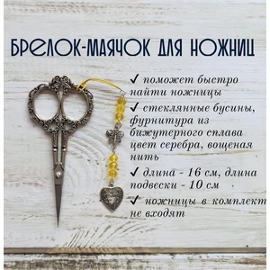 мнж171 Маячок, подвес для ножниц, аксессуар для вышивки и шитья
