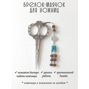 мнж409 Маячок, подвес для ножниц, аксессуар для вышивки и шитья
