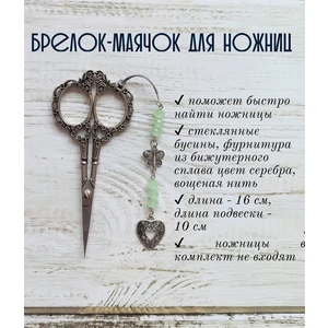 мнж172 Маячок, подвес для ножниц, аксессуар для вышивки и шитья