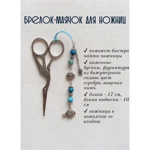 мнж144 Маячок, подвес для ножниц, аксессуар для вышивки и шитья
